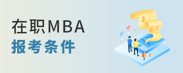 報考在職MBA需要具備什么條件?.jpg 報考在職MBA需要具備什么條件?.jpg
