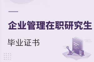企業(yè)管理在職研究生畢業(yè)證書