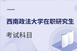西南政法大學在職研究生考試科目