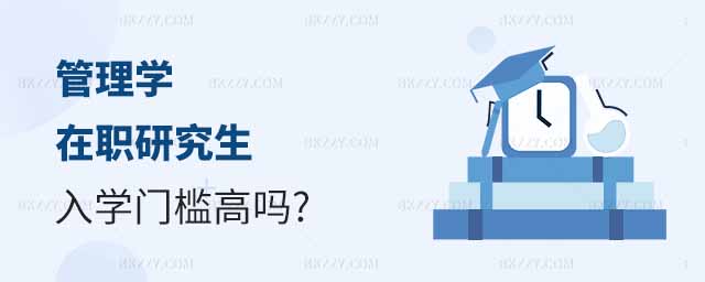 管理學在職研究生入學,管理學在職研究生入學門檻,管理學在職研究生入學門檻高嗎 管理學在職研究生入學,管理學在職研究生入學門檻,管理學在職研究生入學門檻高嗎