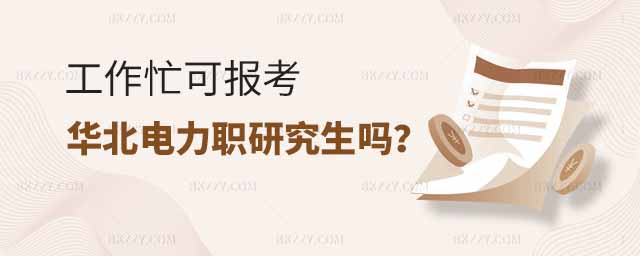 工作忙報考華北電力大學在職研究生,工作忙可以報考華北電力大學在職研究生嗎,報考華北電力大學在職研究生 工作忙報考華北電力大學在職研究生,工作忙可以報考華北電力大學在職研究生嗎,報考華北電力大學在職研究生