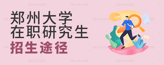 鄭州大學在職研究生招生途徑有幾種?.jpg 鄭州大學在職研究生招生途徑有幾種?