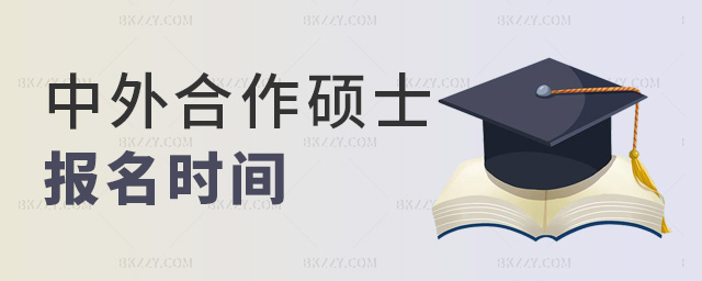 2023年中外合作辦學(xué)碩士報名時間是什么時候?.jpg 2025年中外合作辦學(xué)碩士報名時間是什么時候?