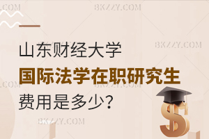 山東財經大學國際法學在職研究生費用是多少？