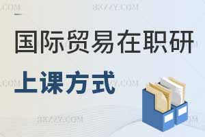 國際貿易學在職研究生上課方式