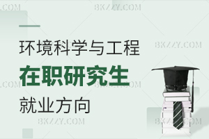 環境科學與工程在職研究生就業方向