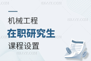 機械工程在職研究生課程設置