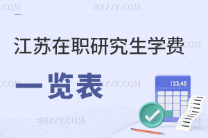 江蘇在職研究生學費一覽表