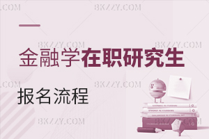 金融學在職研究生報名流程