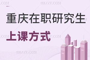 重慶在職研究生上課方式