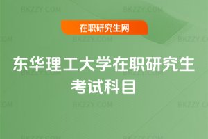 東華理工大學在職研究生考試科目