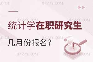 統計學在職研究生幾月份報名？