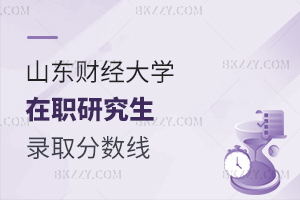 山東財(cái)經(jīng)大學(xué)在職研究生錄取分?jǐn)?shù)線
