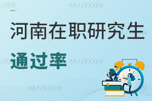河南在職研究生通過率