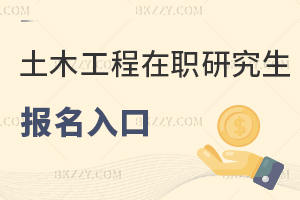 土木工程在職研究生報名入口