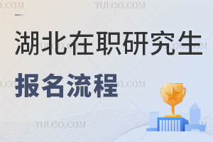 湖北在職研究生報名流程