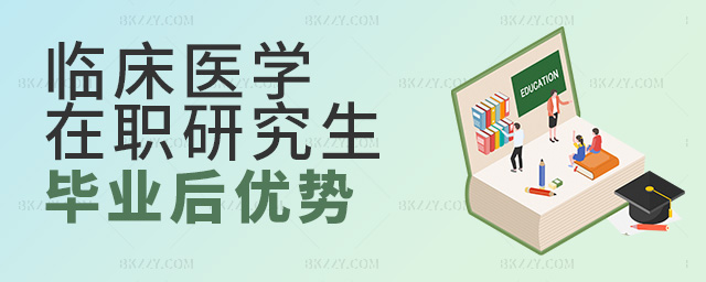 2023年臨床醫(yī)學(xué)在職研究生畢業(yè)后有哪些優(yōu)勢(shì)?.jpg 2025年臨床醫(yī)學(xué)在職研究生畢業(yè)后有哪些優(yōu)勢(shì)?