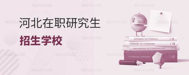 2023年河北學校招在職研究生的有哪些?.jpg 2025年河北學校招在職研究生的有哪些?