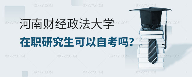 河南財(cái)經(jīng)政法大學(xué)在職研究生自考,河南財(cái)經(jīng)政法大學(xué)在職研究生可以自考嗎,河南財(cái)經(jīng)政法大學(xué)在職研究生 河南財(cái)經(jīng)政法大學(xué)在職研究生自考,河南財(cái)經(jīng)政法大學(xué)在職研究生可以自考嗎,河南財(cái)經(jīng)政法大學(xué)在職研究生