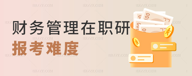 2023年報(bào)考財(cái)務(wù)管理在職研究生難度大嗎?.jpg 2025年報(bào)考財(cái)務(wù)管理在職研究生難度大嗎?