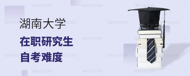 2023年湖南大學(xué)在職研究生同等學(xué)力自考難度高嗎?.jpg 2025年湖南大學(xué)在職研究生同等學(xué)力自考難度高嗎?