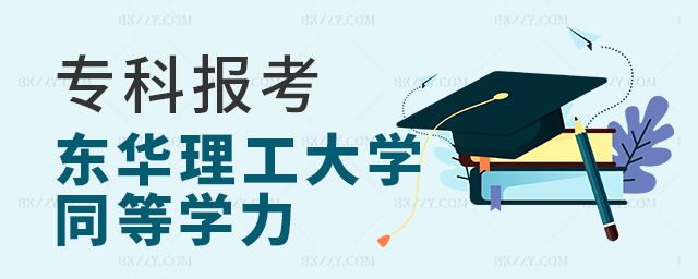 專科報考東華理工大學在職研究生同等學力有什么好處?.jpg 專科報考東華理工大學在職研究生同等學力有什么好處?