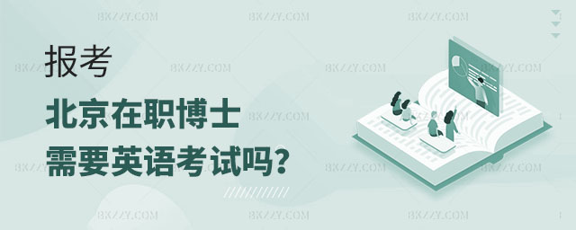 北京在職博士英語考試,北京在職博士需要英語考試嗎,報考北京在職博士 北京在職博士英語考試,北京在職博士需要英語考試嗎,報考北京在職博士
