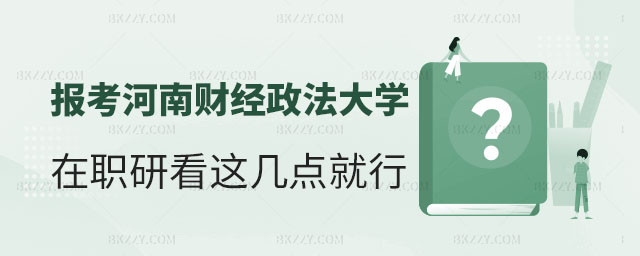 報考河南財經政法大學在職研究生,報考河南財經政法大學在職研究生看這幾點,河南財經政法大學在職研究生 報考河南財經政法大學在職研究生,報考河南財經政法大學在職研究生看這幾點,河南財經政法大學在職研究生