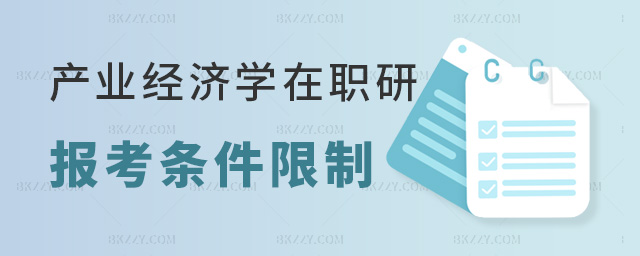 報考產業經濟學在職研究生有哪些限制條件?.jpg 報考產業經濟學在職研究生有哪些限制條件?