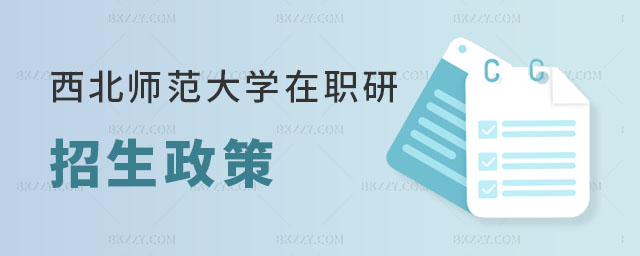 2023年西北師范大學(xué)在職研究生招生政策,西北師范大學(xué)在職研究生,在職研究生招生政策 2025年西北師范大學(xué)在職研究生招生政策,西北師范大學(xué)在職研究生,在職研究生招生政策