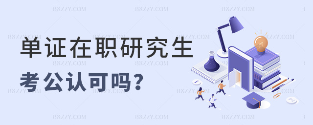 畢業(yè)后想考公認(rèn)可單證在職研究生嗎?.jpg 畢業(yè)后想考公認(rèn)可單證在職研究生嗎?