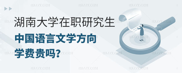 報考湖南大學在職研究生,報考湖南大學在職研究生中國語言文學專業學費,報考湖南大學在職研究生中國語言文學專業 報考湖南大學在職研究生,報考湖南大學在職研究生中國語言文學專業學費,報考湖南大學在職研究生中國語言文學專業