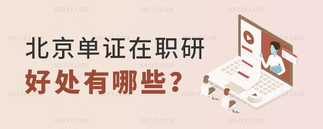 北京單證在職研究生,報考北京單證在職研究生好處,報考北京單證在職研究生 北京單證在職研究生,報考北京單證在職研究生好處,報考北京單證在職研究生