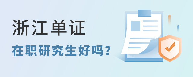 浙江單證在職研究生學校好嗎?.jpg 浙江單證在職研究生學校好嗎?