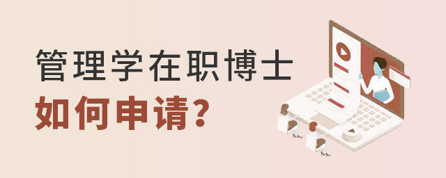 2023年管理學(xué)碩士研究生畢業(yè)如何申請(qǐng)?jiān)诼毑┦浚?jpg 2025年管理學(xué)碩士研究生畢業(yè)如何申請(qǐng)?jiān)诼毑┦浚? width=