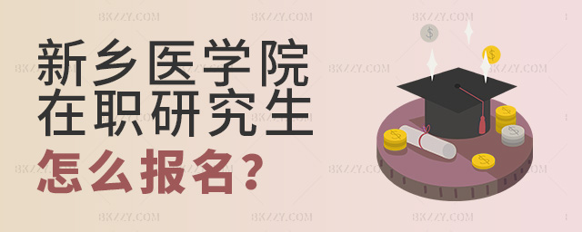 參加新鄉(xiāng)醫(yī)學(xué)院在職研究生報(bào)名怎么報(bào)?.jpg 參加新鄉(xiāng)醫(yī)學(xué)院在職研究生報(bào)名怎么報(bào)?