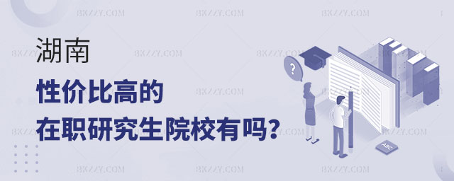 湖南性價比高的在職研究生學校,湖南性價比高的在職研究生學校有哪幾所,湖南在職研究生學校 湖南性價比高的在職研究生學校,湖南性價比高的在職研究生學校有哪幾所,湖南在職研究生學校