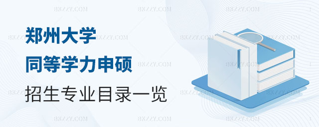 鄭州大學同等學力申碩,同等學力申碩招生專業,鄭州大學招生專業 鄭州大學同等學力申碩,同等學力申碩招生專業,鄭州大學招生專業