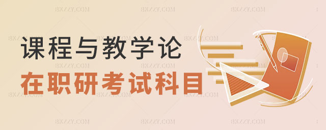 課程與教學(xué)論在職研究生考什么科目,課程與教學(xué)論在職研究生 課程與教學(xué)論在職研究生考什么科目,課程與教學(xué)論在職研究生