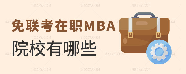 免聯(lián)考在職國外MBA,免聯(lián)考在職國外MBA院校,在職國外MBA 免聯(lián)考在職國外MBA,免聯(lián)考在職國外MBA院校,在職國外MBA