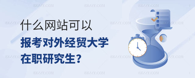 在什么網(wǎng)站報(bào)名對(duì)外經(jīng)濟(jì)貿(mào)易大學(xué)在職研究生,報(bào)名對(duì)外經(jīng)濟(jì)貿(mào)易大學(xué)在職研究生,對(duì)外經(jīng)濟(jì)貿(mào)易大學(xué)在職研究生 在什么網(wǎng)站報(bào)名對(duì)外經(jīng)濟(jì)貿(mào)易大學(xué)在職研究生,報(bào)名對(duì)外經(jīng)濟(jì)貿(mào)易大學(xué)在職研究生,對(duì)外經(jīng)濟(jì)貿(mào)易大學(xué)在職研究生