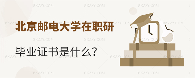參加北京郵電大學(xué)在職研究生畢業(yè)后可以拿到什么證書(shū)?.jpg 參加北京郵電大學(xué)在職研究生畢業(yè)后可以拿到什么證書(shū)?