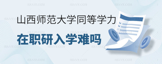 山西師范大學同等學力在職研究生入學難度,山西師范大學同等學力在職研究生入學,山西師范大學同等學力在職研究生 山西師范大學同等學力在職研究生入學難度,山西師范大學同等學力在職研究生入學,山西師范大學同等學力在職研究生
