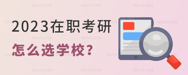 在職考研怎么選學校,2023年在職考研怎么選學校,在職考研注意些什么 在職考研怎么選學校,2025年在職考研怎么選學校,在職考研注意些什么