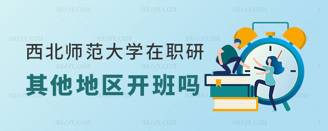 西北師范大學在職研究生其他地區開班,2023西北師范大學在職研究生開班,2023西北師范大學在職研究生 西北師范大學在職研究生其他地區開班,2025西北師范大學在職研究生開班,2025西北師范大學在職研究生