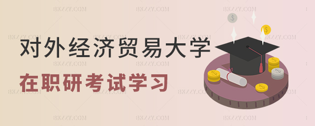 對(duì)外經(jīng)濟(jì)貿(mào)易大學(xué)在職研究生學(xué)習(xí)和考試方式分別是什么?.jpg 對(duì)外經(jīng)濟(jì)貿(mào)易大學(xué)在職研究生學(xué)習(xí)和考試方式分別是什么?