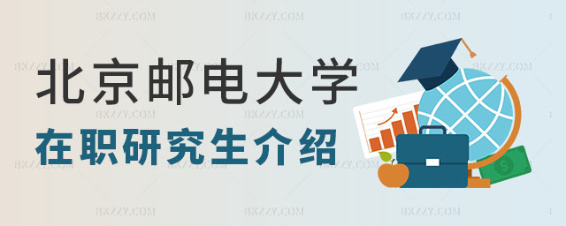 北京郵電大學(xué)在職研究生介紹,北京郵電大學(xué)在職研究生,國內(nèi)比較好的院校北京郵電大學(xué)在職研究生 北京郵電大學(xué)在職研究生介紹,北京郵電大學(xué)在職研究生,國內(nèi)比較好的院校北京郵電大學(xué)在職研究生