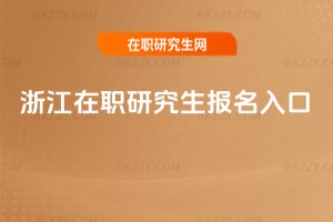 浙江在職研究生報(bào)名入口