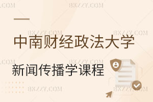 報考中南財經政法大學同等學力申碩新聞傳播專業課程有哪些？