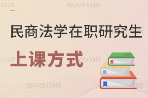 民商法學在職研究生上課方式